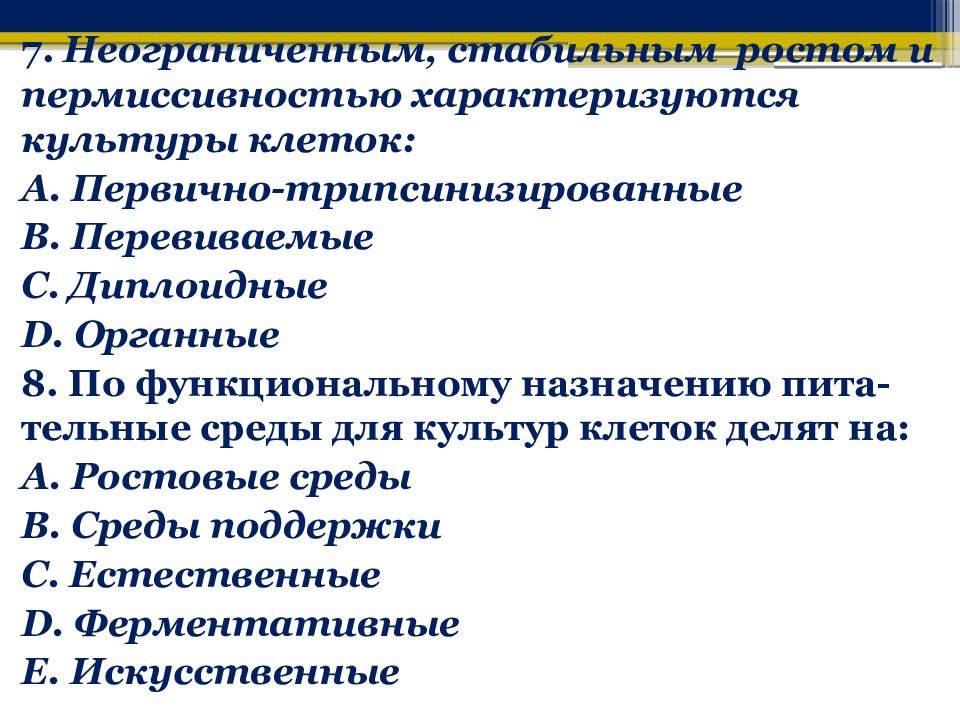 Культуры перевиваемых тканей характеризуются. Первичные и перевиваемые культуры клеток. Первично трипсинизированные культуры клеток это. Органные культуры клеток. Диплоидная культура.