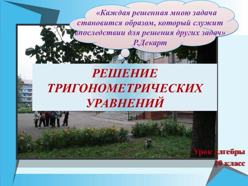 Урок алгебры 10 класс Решение тригонометрических уравнений «Каждая решенная