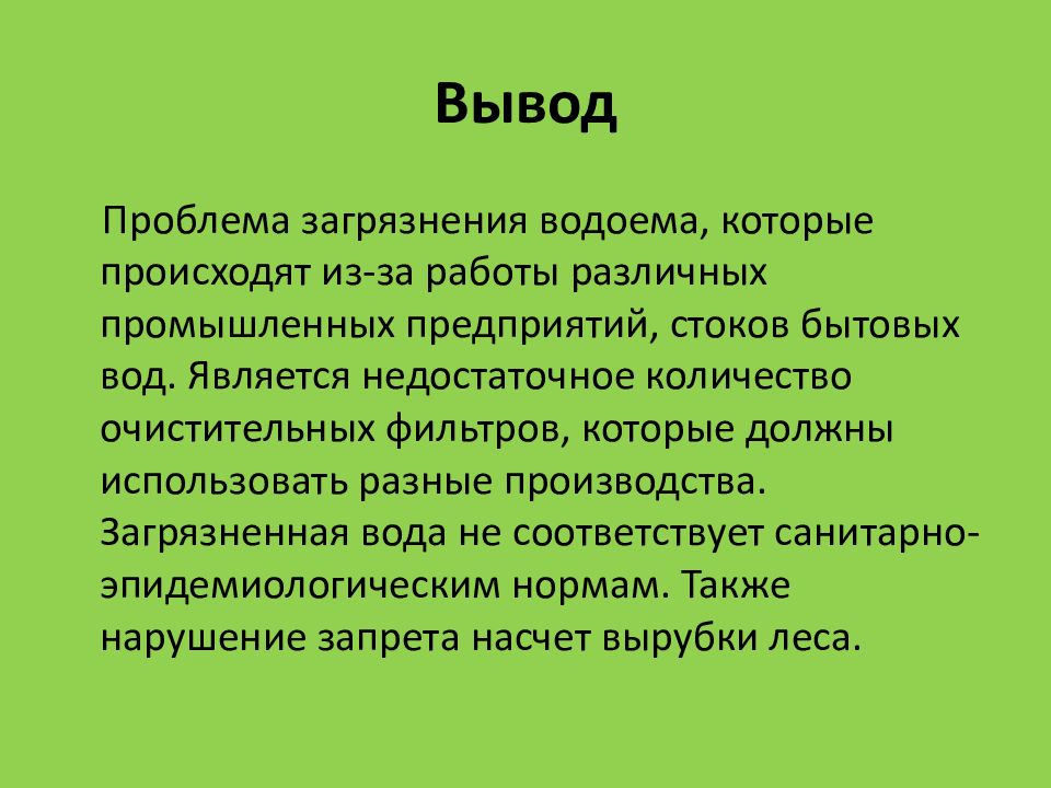 МБОУ « Чапаевская СОШ» Река Абакан и её экология Вывод