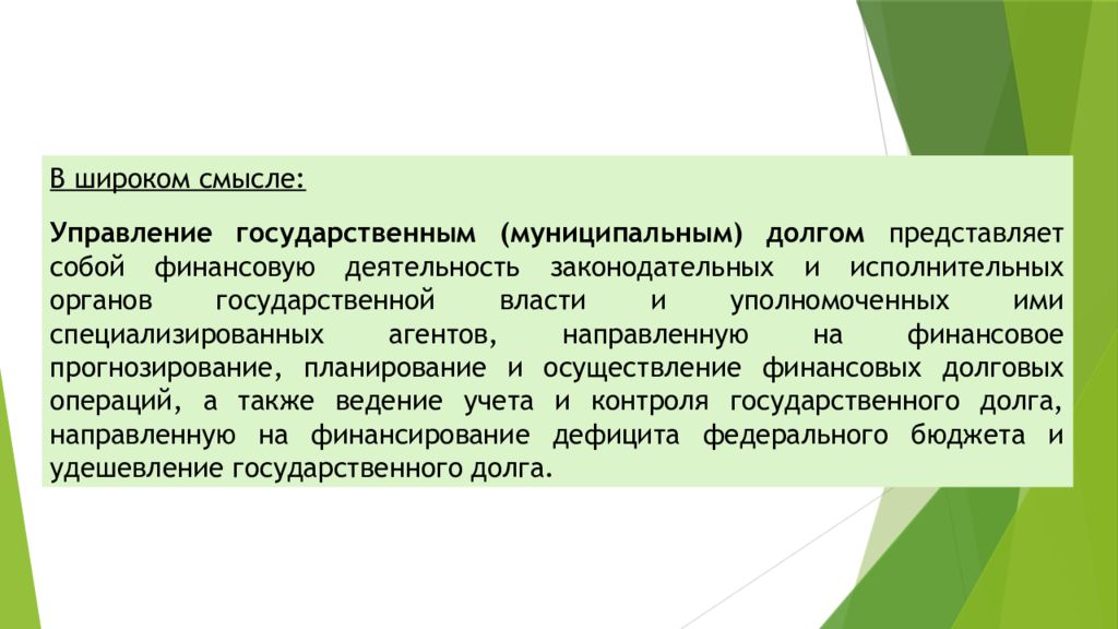 Кредит представляет собой. Государственный долг презентация. Управление государственным и муниципальным долгом. Реструктуризация государственного долга представляет собой:. Правовая деятельность в широком смысле.