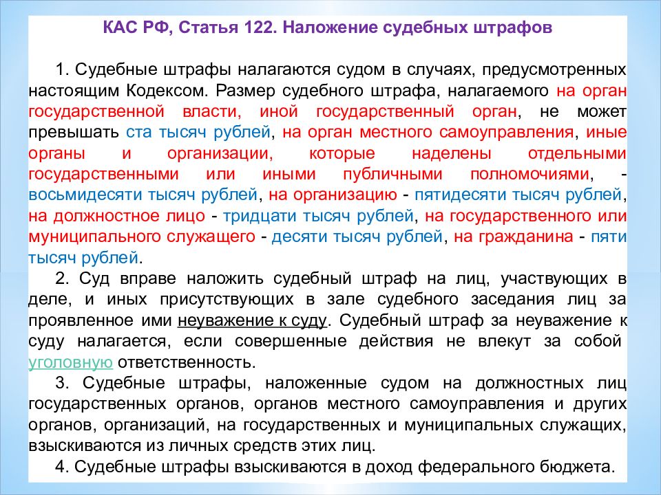 Ст кас. Судебные штрафы в гражданском процессе. Наложение судебных штрафов. Величина судебного штрафа. Размер судебного штрафа.