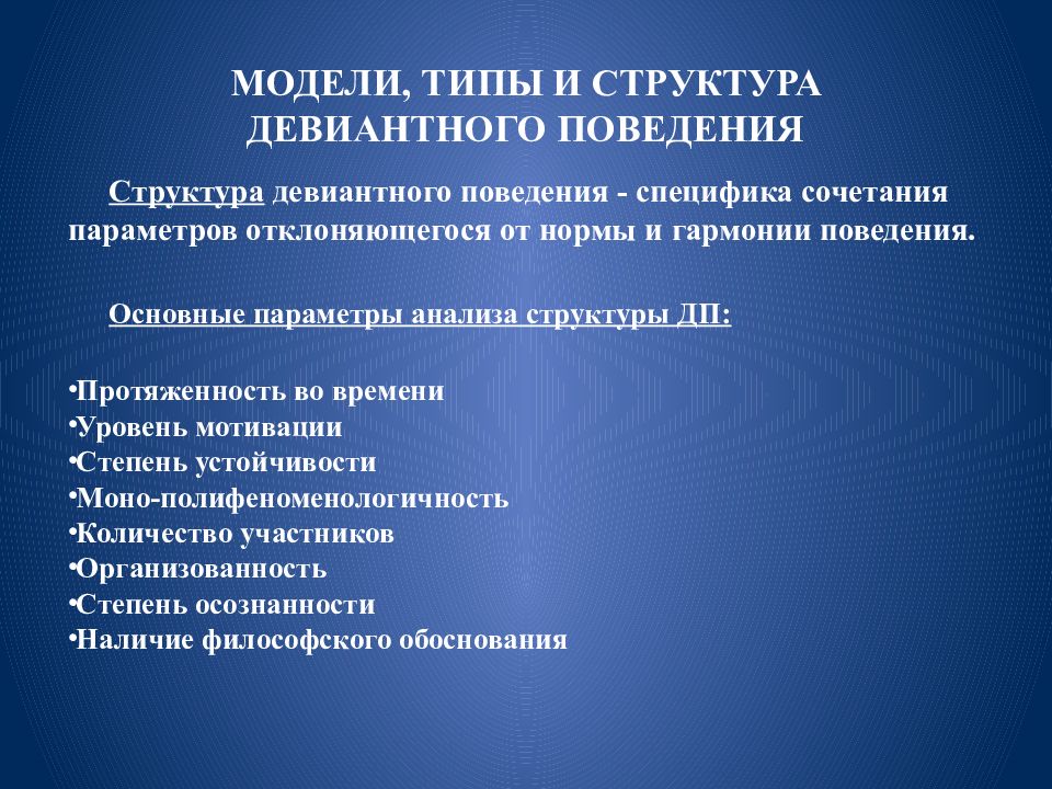 Структура поведения. Типы девиантного поведения Менделевич. Типы отклоняющегося поведения по Менделевичу. Типология девиантного поведения Менделевича. Когнитивная модель девиантного поведения.