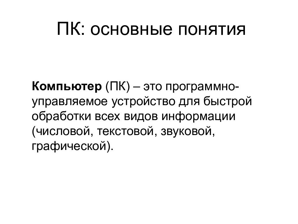 Компьютерные понятия. Понятие компьютер. Персональный компьютер понятие. Определение понятия компьютер. Основное понятие компьютера.