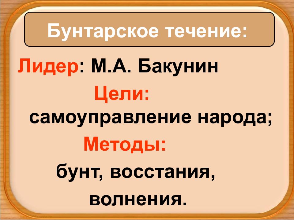 Лидер бунтарского течения. Бакунин бунтарские методы. Бунтарское течение м а Бакунин цели. Методы бунтарского течения.