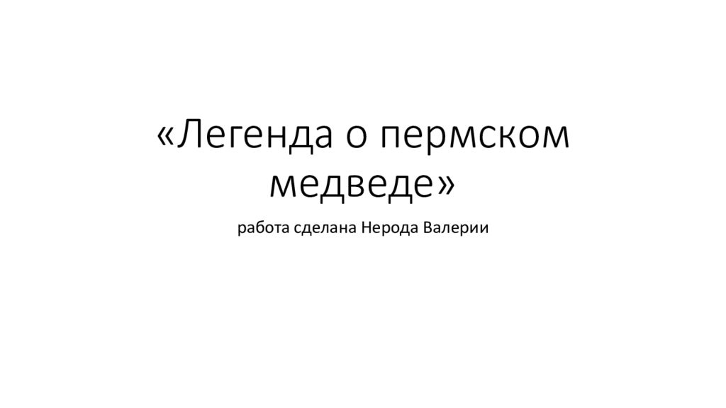 «Легенда о пермском медведе»