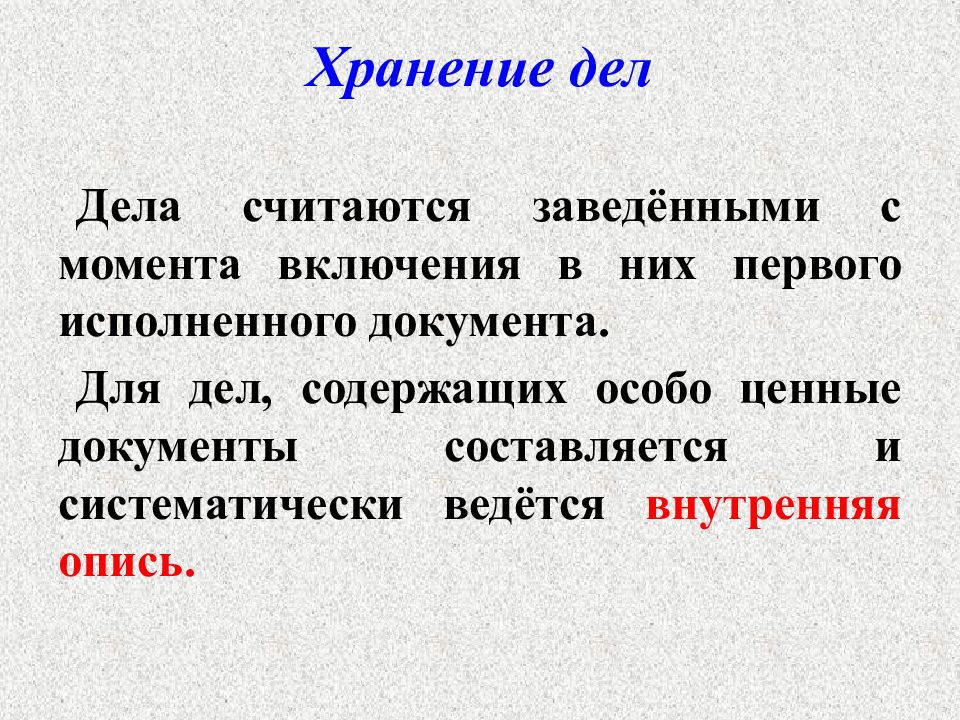 Деле содержащие. Когда дело считается заведенным. Что содержит дело про. Сохранность дел. Свойства особо ценного документа в архиве.