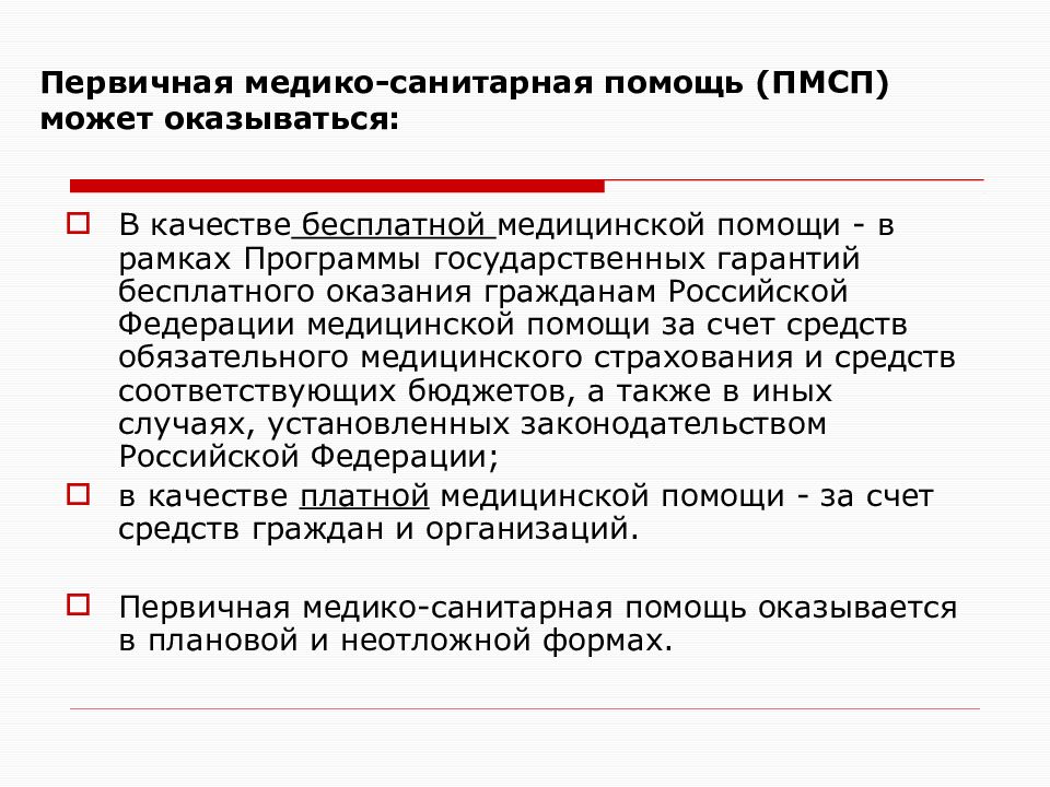 Пмсп это. Первичная медико-санитарная помощь оказывается. Первичная медико-санитарная помощь оказывается за счет-. Первичная медико-санитарная помощь объем. Программа первичной медико санитарной помощи.