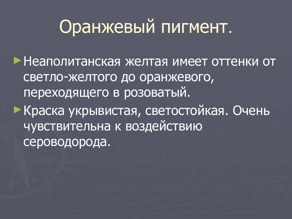 ПИГМЕНТЫ Оранжевый пигмент.