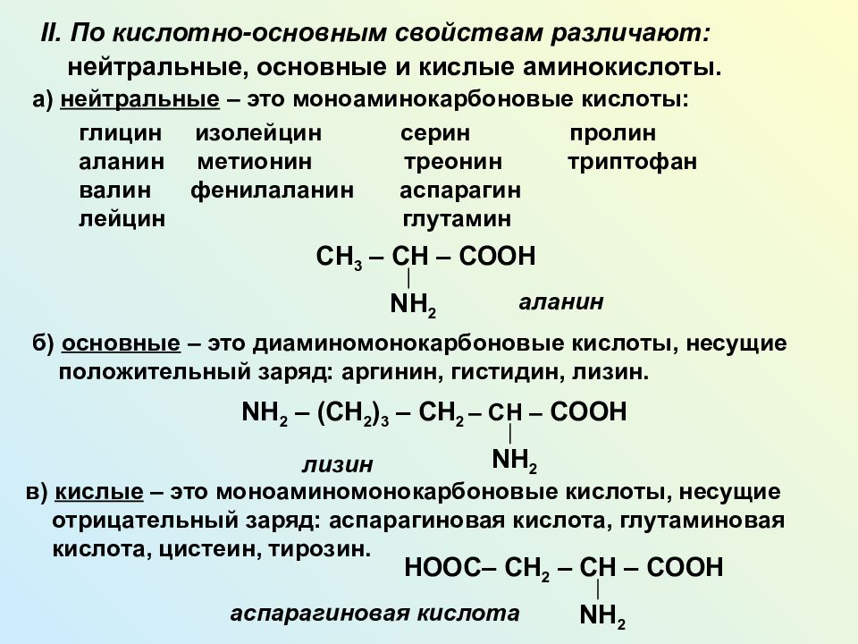 Аланин проявляет свойства. Кислые и основные аминокислоты. Основные и кислотные аминокислоты. Нейтральные основные и кислотные аминокислоты. Классификация аминокислот по кислотно основным свойствам.