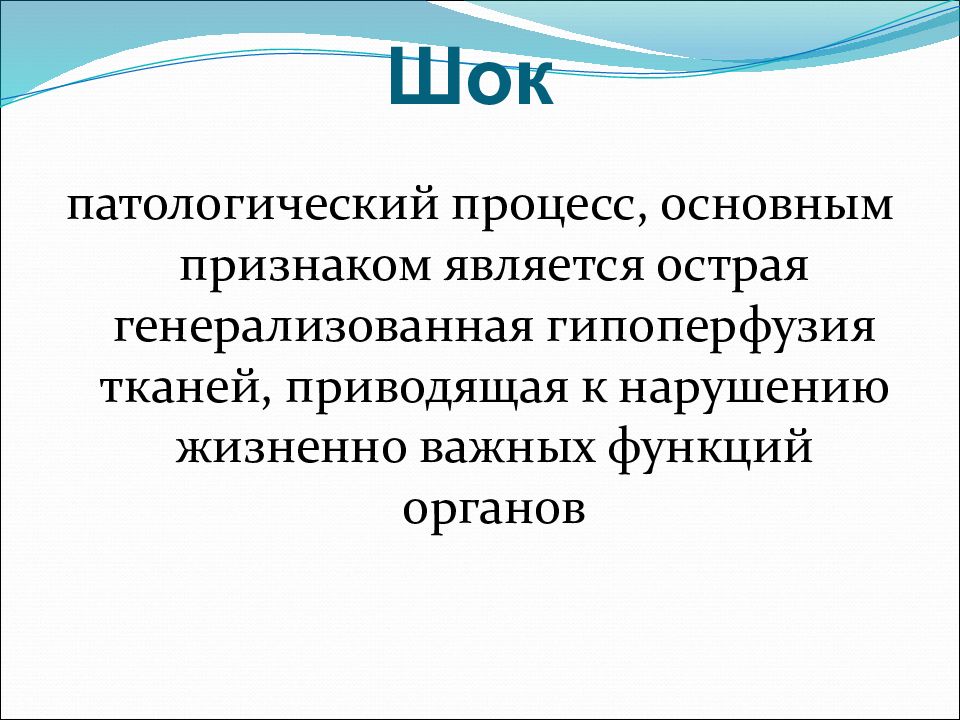 Гипоперфузия. Экстремальные состояния патофизиология. Классификация экстремальных состояний. Острый патологический процесс. Классификация шоковых состояний.