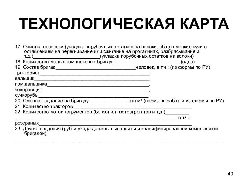 Технологическая карта рубок ухода образец заполнения