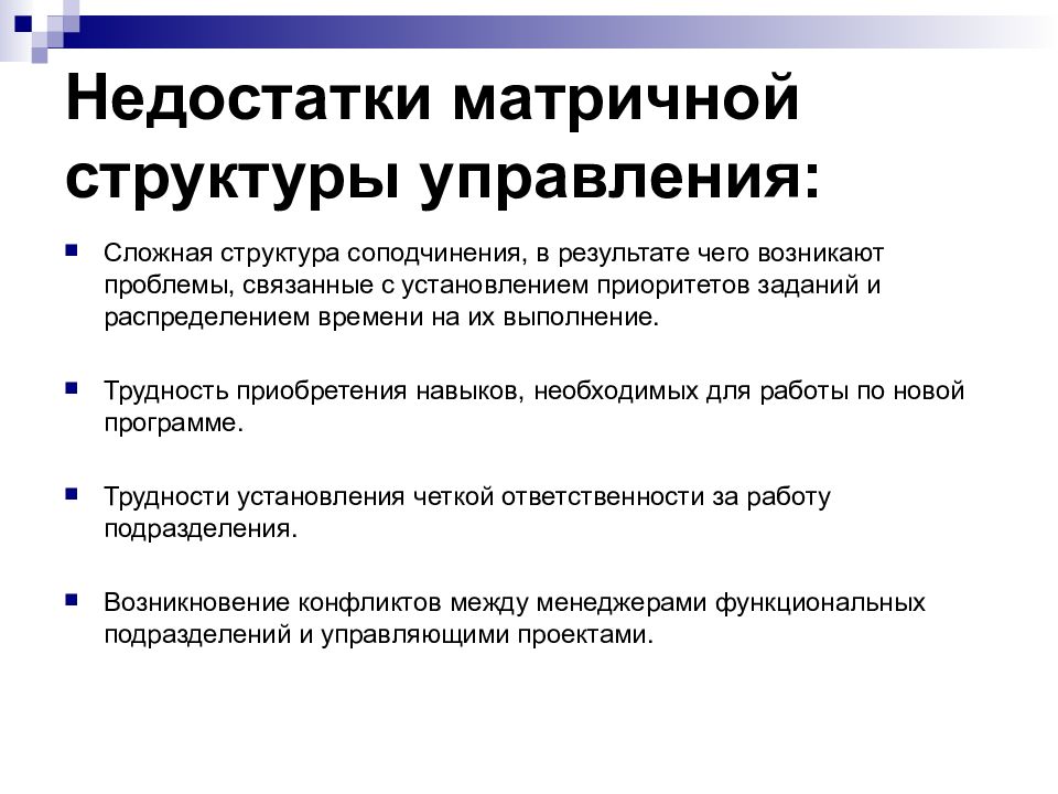 Недостатки структуры. Недостатки матричной структуры управления. Достоинства и недостатки матричной организационной структуры. Достоинства матричной структуры управления. Минусы матричной структуры управления.