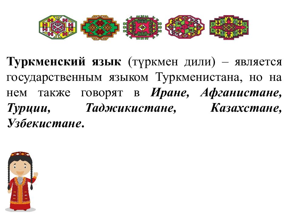 Язык туркменов. Туркменская письменность. Туркменский язык тюркские языки. Туркменский язык интересные факты.