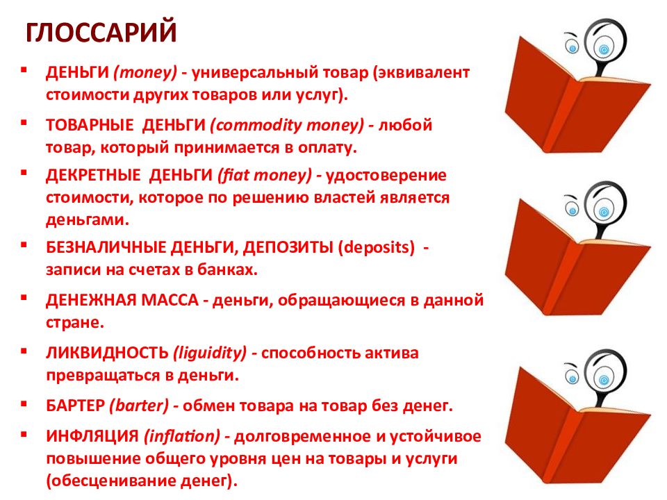 Эквивалент стоимости товаров и услуг это. Эквивалент стоимости. Деньги универсальный эквивалент. Глоссарий по экономике. Эквивалент товара.