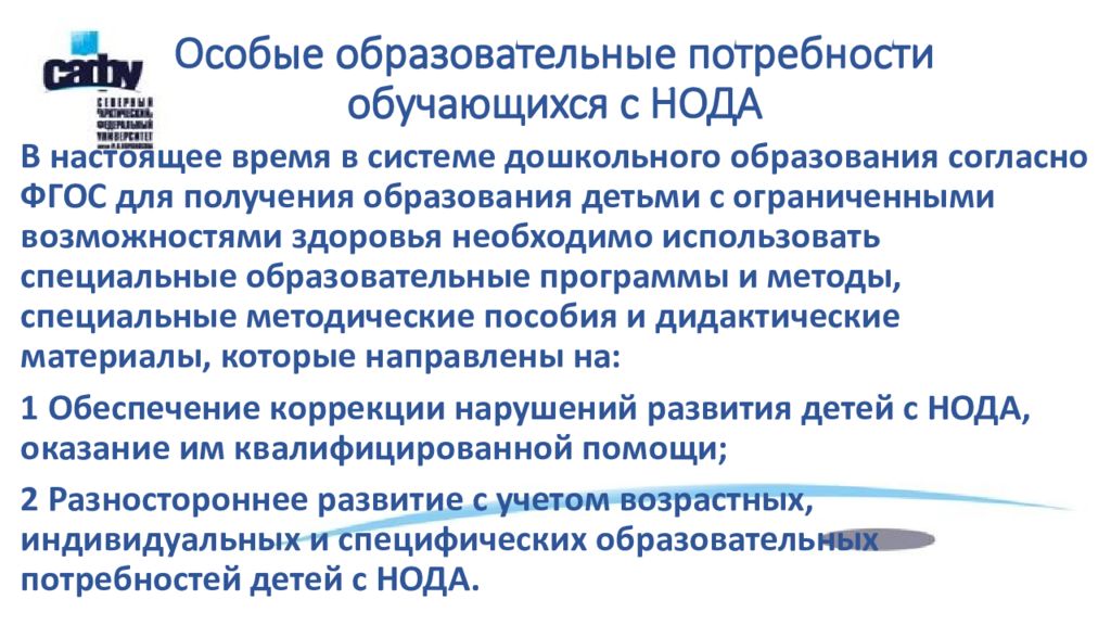 Обучающихся с нарушениями опорно-двигательного аппарата. Что определяют особые образовательные потребности?. Особые образовательные потребности детей с нода. Потребности детей с нода. Особые образовательные потребности это.