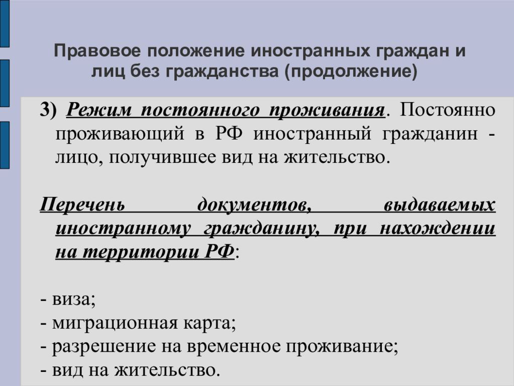 Правовое положение гражданина. Права иностранных граждан и лиц без гражданства. Правовой статус иностранцев. Конституционно-правовой статус иностранных граждан. Конституционно правовой статус иностранцев и лиц без гражданства.