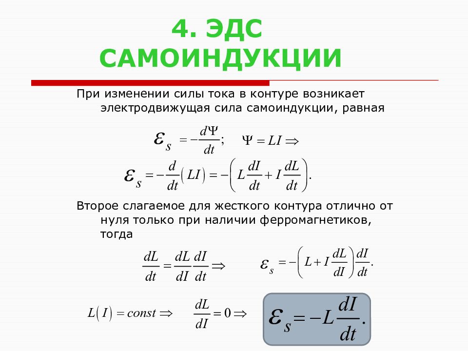 Величина эдс формула. Формула нахождения самоиндукции. Индуктивность катушки формула через ЭДС самоиндукции. Формула для расчета ЭДС самоиндукции. Сила самоиндукции формула.