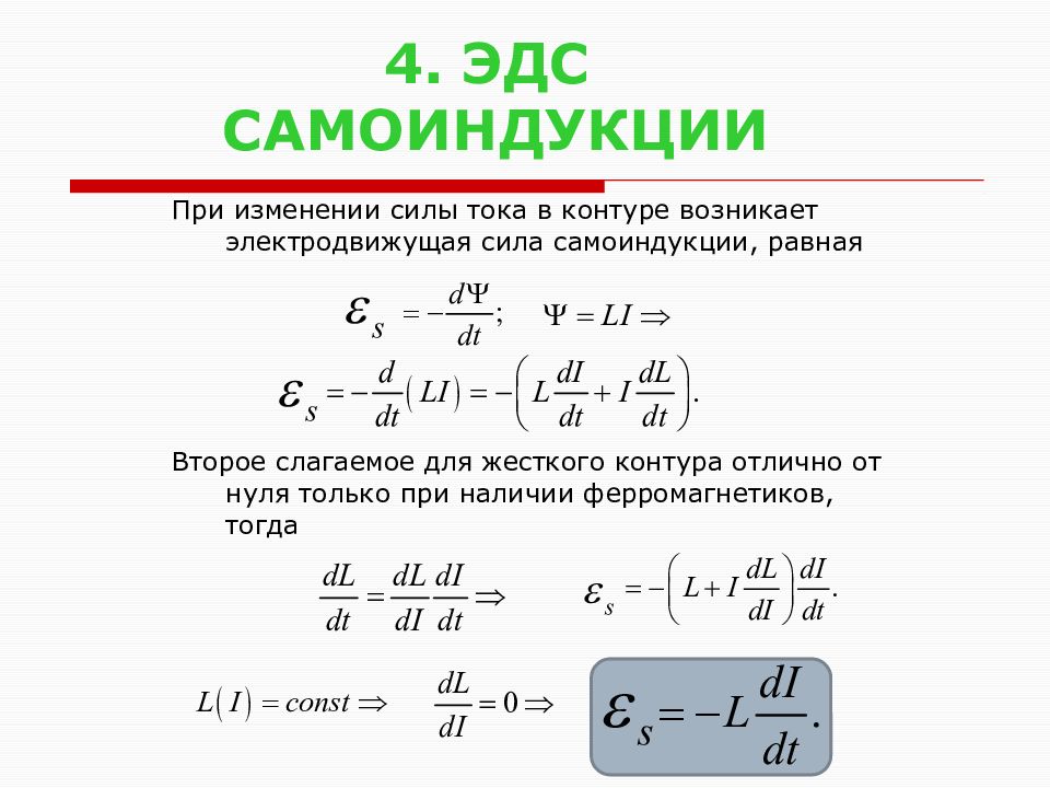 Величина эдс. Формула нахождения самоиндукции. ЭДС самоиндукции формула через Индуктивность. Формула вычисления ЭДС самоиндукции. Формула нахождения ЭДС самоиндукции.