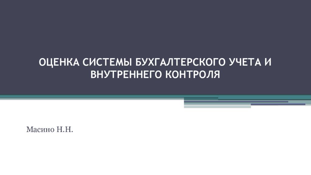 Систему бухгалтерского учета и внутреннего