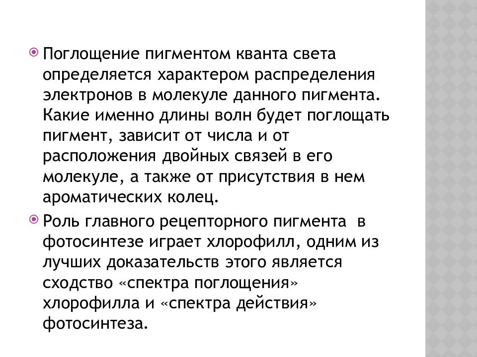 Фотосинтетические Пигменты Фотосинтетические Пигменты