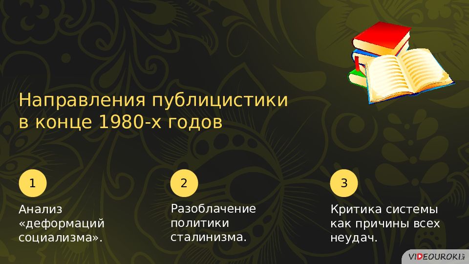 Перемены в духовной сфере жизни в годы перестройки презентация 10 класс