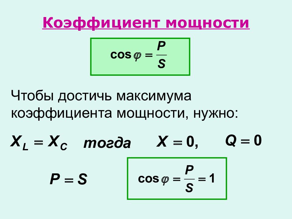 Что такое коэффициент мощности. Коэффициент мощности. Что такое коэффициент мощности в Электротехнике. Косинус фи. Коэффициент мощности cos.