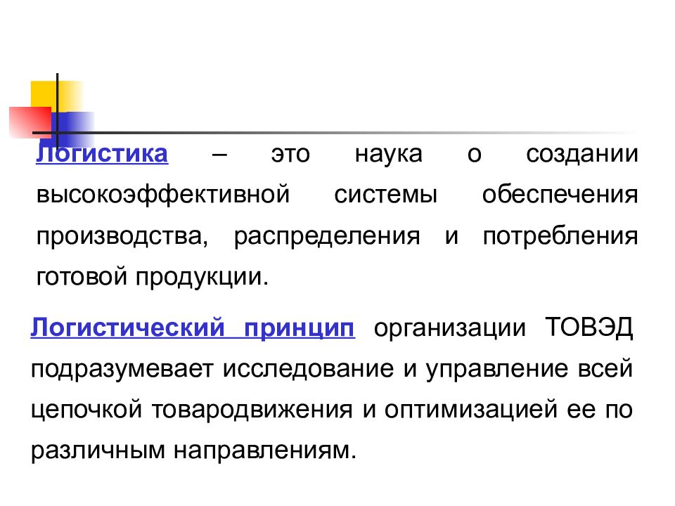 Логистика что это такое простыми словами. Логистика. Логистика это наука. Логистика это кратко. Логистика это простыми словами.