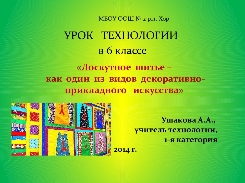УРОК ТЕХНОЛОГИИ в 6 классе МБОУ ООШ № 2 р.п. Хор «Лоскутное шитье – как один из