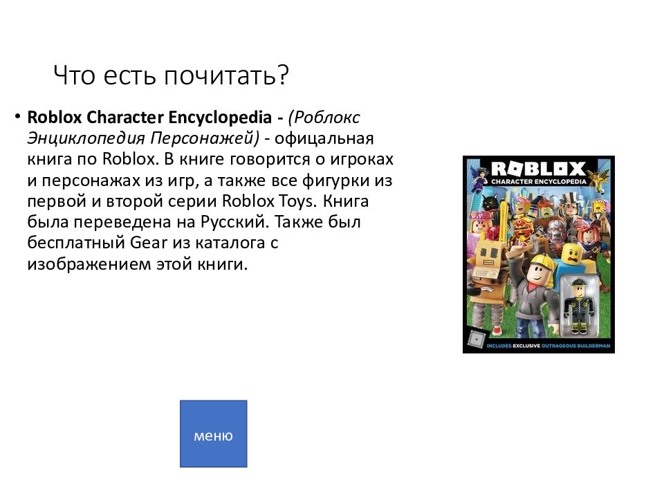 Roblox Что есть почитать?