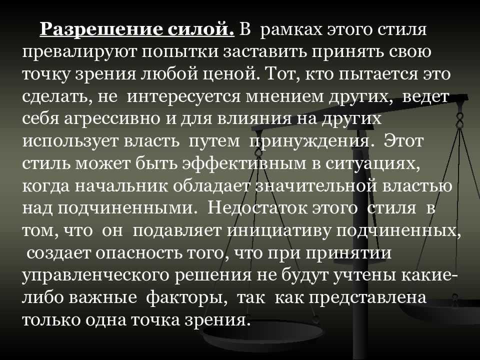 Принять точку зрения. Попытка заставить принять свою точку зрения любой ценой. Разрешение конфликта силой это как разрешить. Различные точки зрения на конфликты. Превалируют попытки заставить принять свою точку зрения любой ценой.