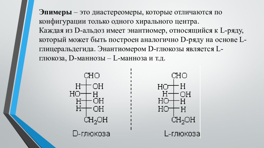 Эпимеры