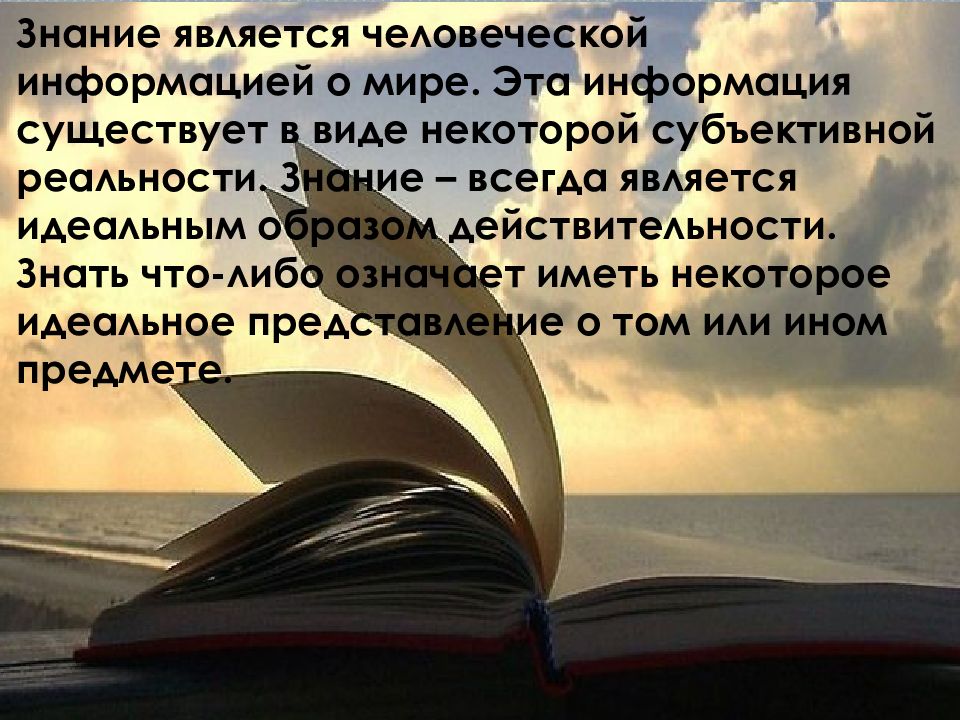 Знание является. Знание всегда полезно.