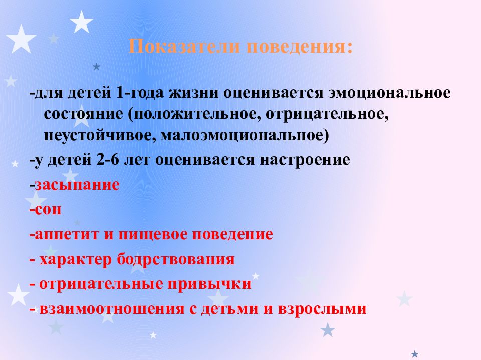 Показатели поведения. Комплексная оценка здоровья ребенка на 1 году жизни. Состояние здоровья детей оценивается показателями. 6 Критериев оценки состояния здоровья детей.