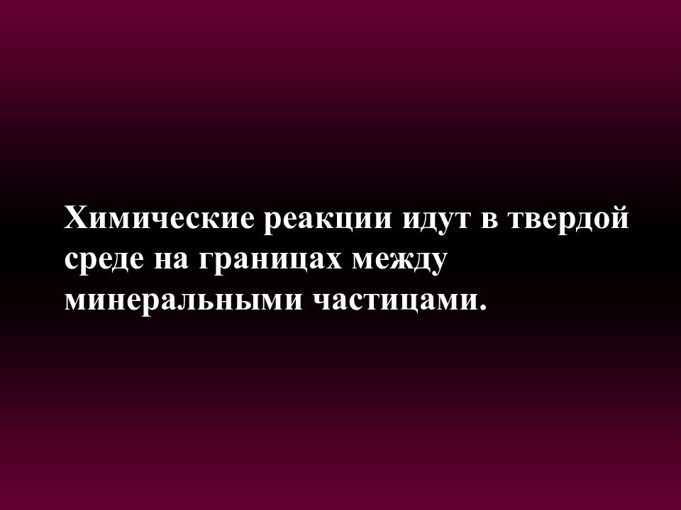 Реакция идущая до конца. Реакция на твердой сред. Литогенез реакции.