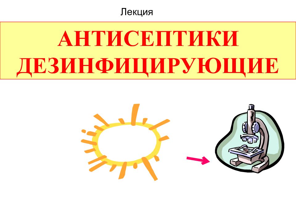 АНТИСЕПТИКИ ДЕЗИНФИЦИРУЮЩИЕ Лекция
