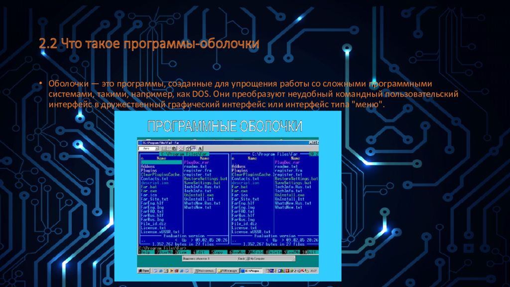 Почему командный пользовательский интерфейс. Дружественный графический Интерфейс. Программы оболочки функции. Как создать оболочку для программы. Программа для создания оболочки программы.