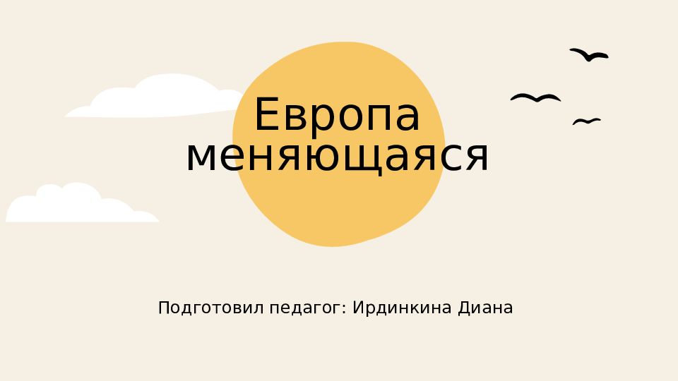 Европа меняющаяся