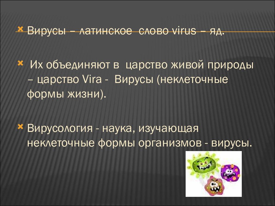 Какие слова в слове вирус. Вирус по латински. Вирусы латынь. Вирус с латинского. Царство вирусы.