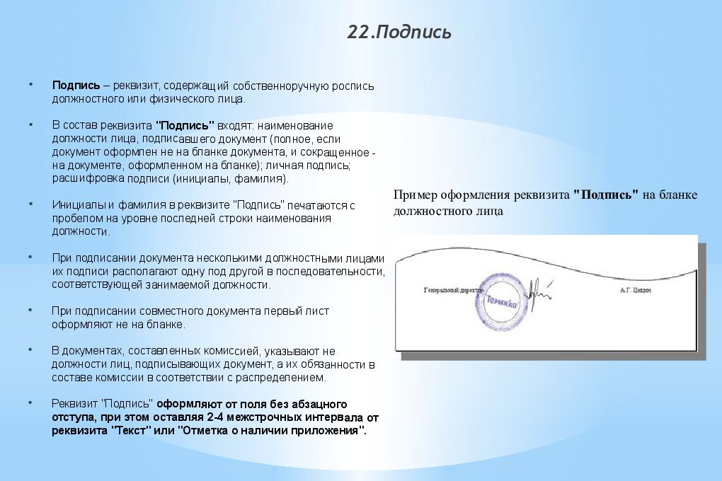 Подписать документ подписью. Реквизит подпись. Подпись документов. Реквизит подпись должностного лица. Реквизит 22 подпись.