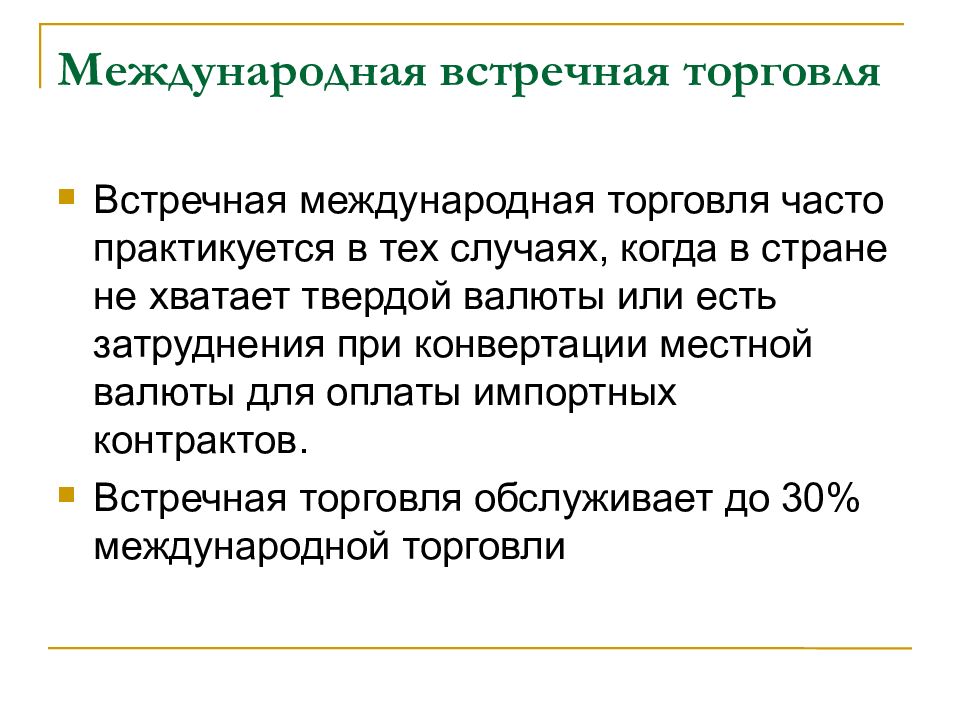 Отказ от международной торговли. Международная встречная торговля. Разновидности встречной торговли. Формы международной встречной торговли. Встречная торговля это в экономике.