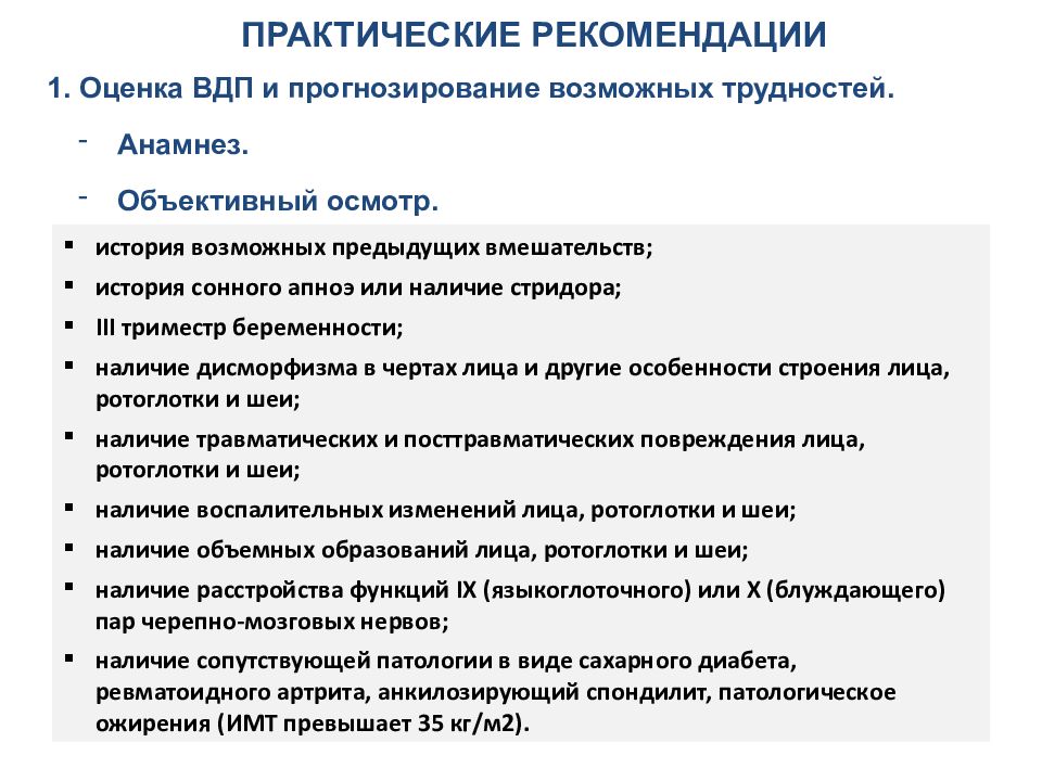 Объективный анамнез. Шкалы прогнозирования трудных дыхательных путей. Объективный анамнез в психиатрии. Заболевания ВДП анамнез.