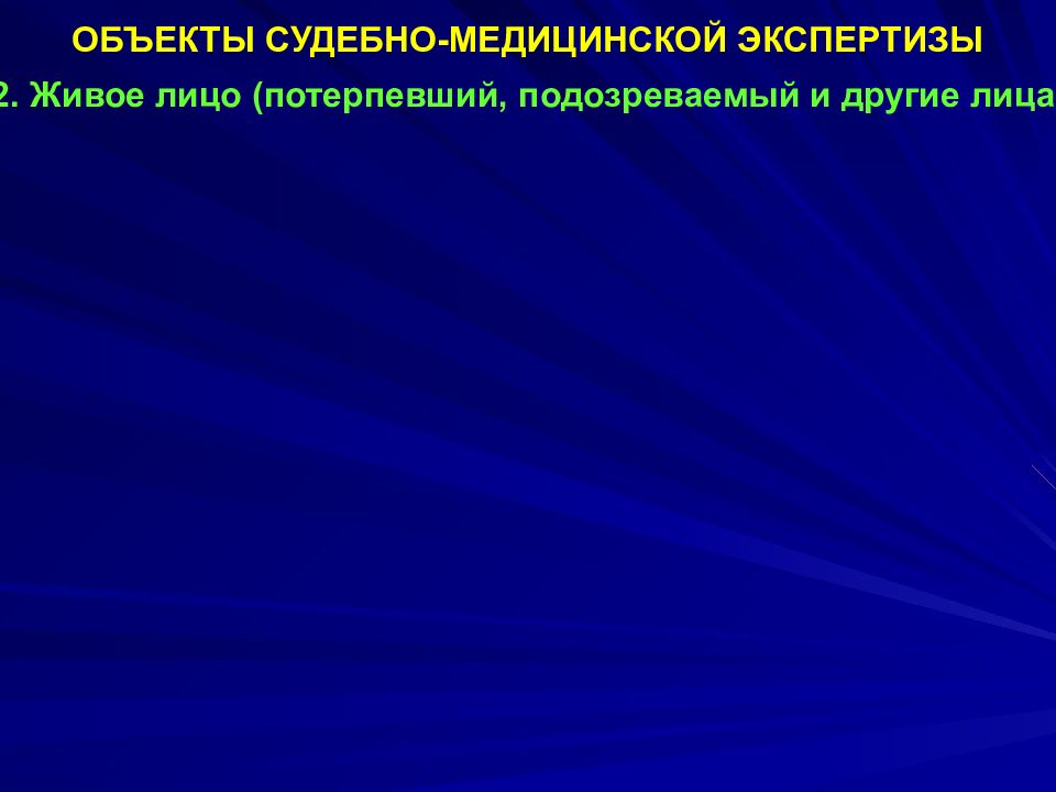 Экспертиза живых лиц судебная медицина презентация