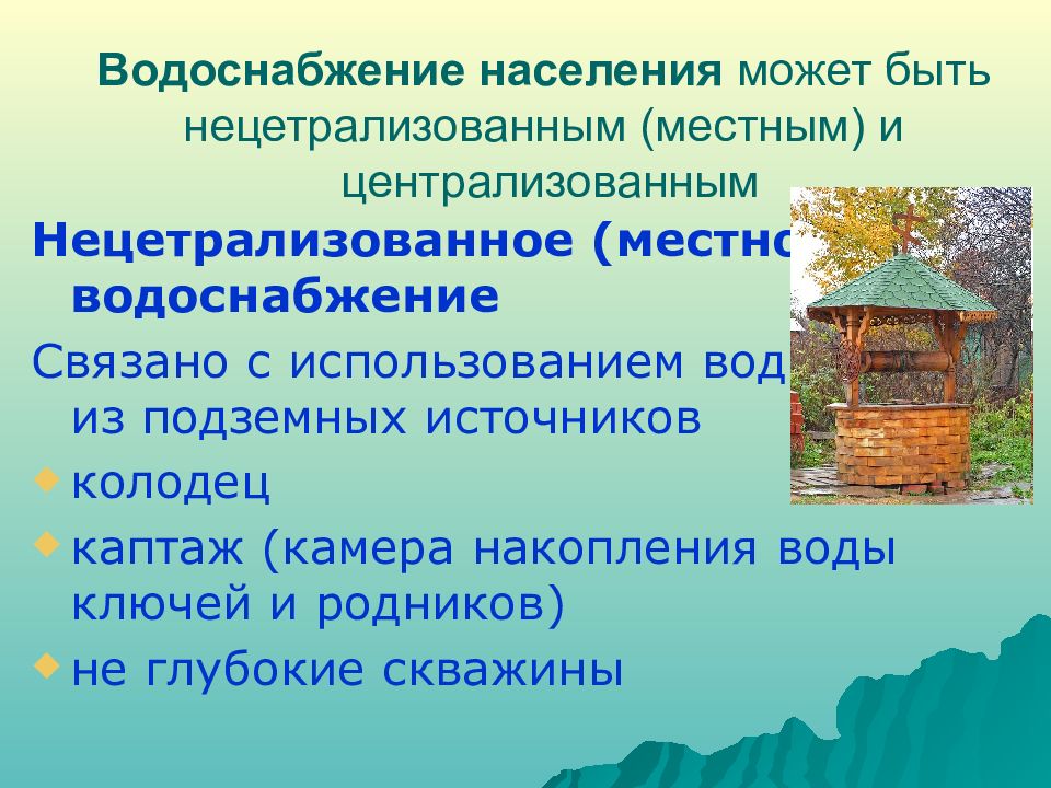 Местная источник. Источники водоснабжения. Централизованное и местное водоснабжение. Источники водоснабжения населения. Местные источники воды.