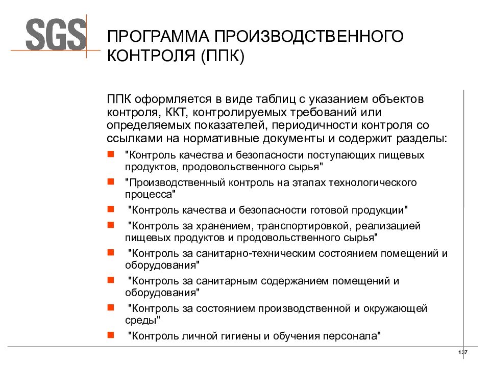 Рабочие места являются объектами производственного контроля. Программа производственного контроля (ППК). Программа план производственного контроля. ППК (план производственного контроля). ППК (план производственного контроля) для общепита.