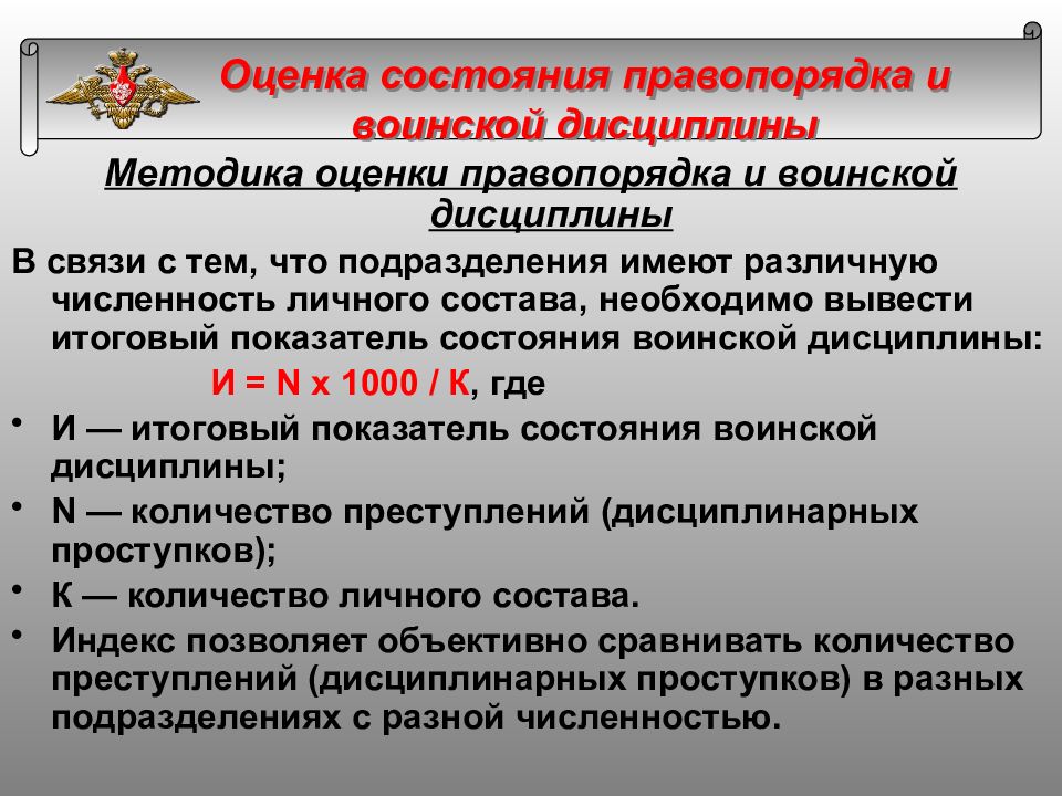 Оценка подразделения. Состояние правопорядка и воинской дисциплины.. Критерии оценки состояния воинской дисциплины в подразделении. Анализ и оценка правопорядка и воинской дисциплины. Оценка состояния воинской дисциплины в подразделении.