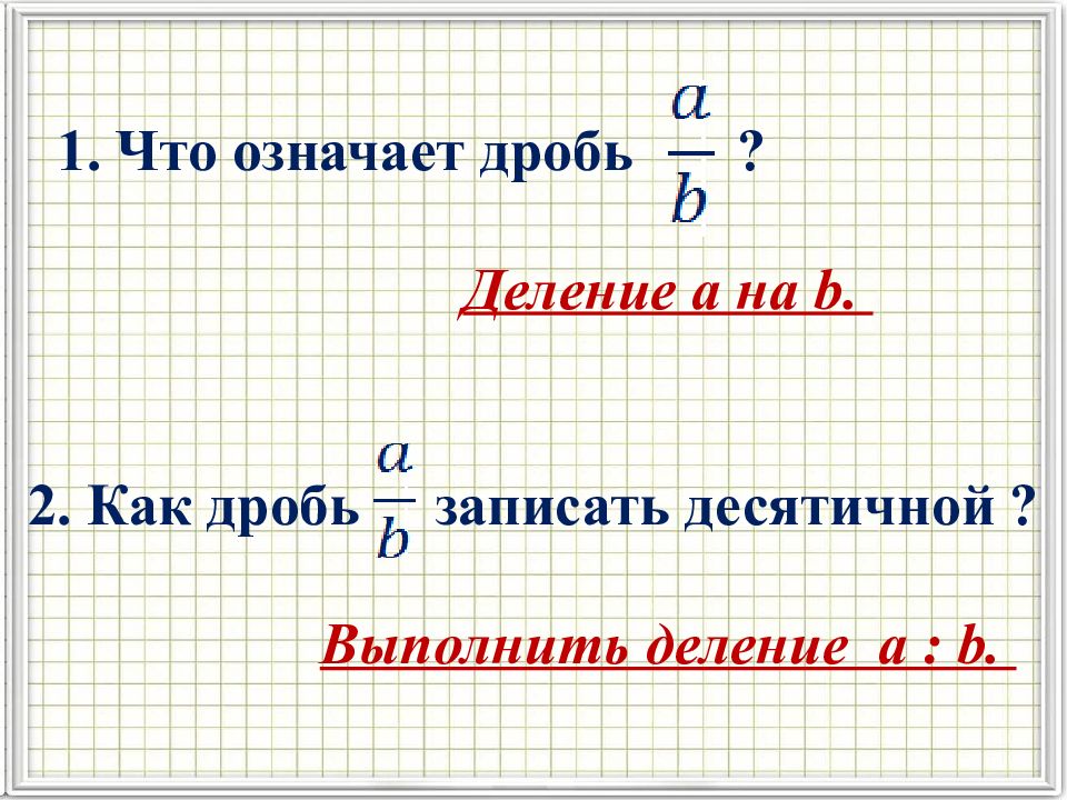 Бесконечные периодические десятичные дроби презентация