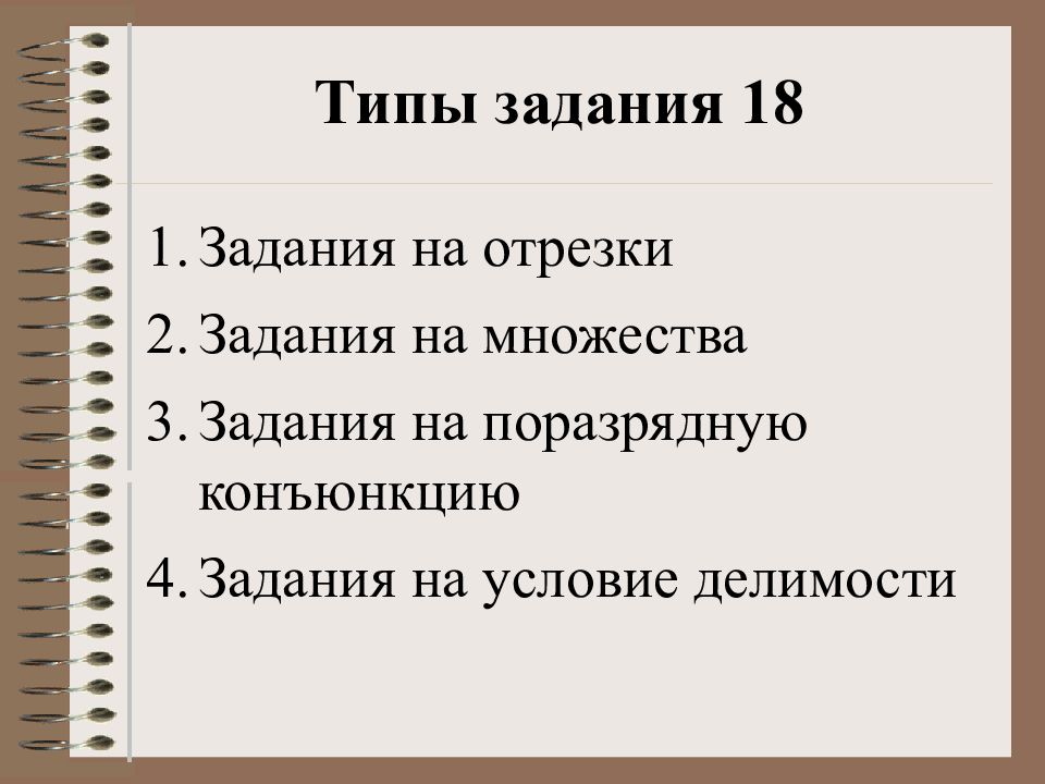 Виды заданий. Типы заданий. Задание 18. Задачи на отрезки Информатика. Виды задания 18.