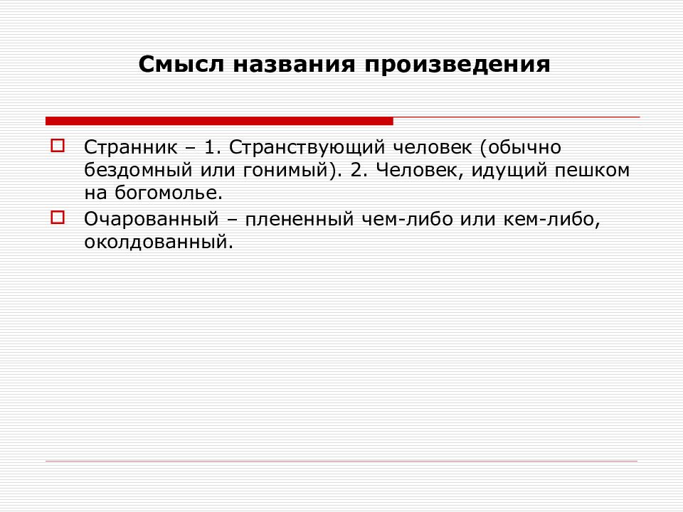 Особенности изображения женского характера в произведениях н с лескова очарованный странник