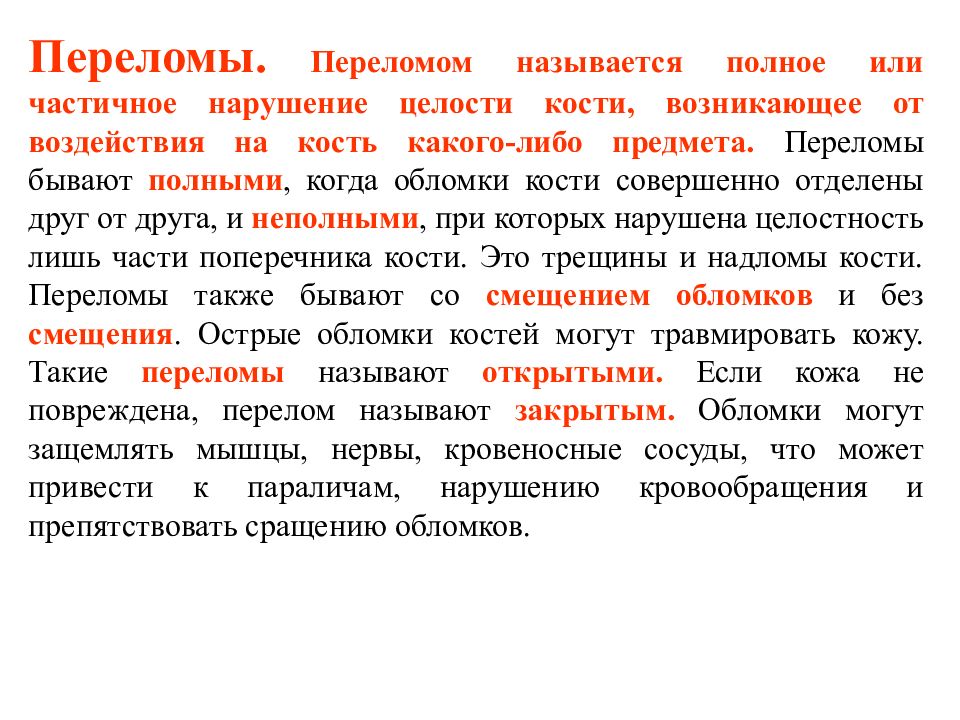 Частичное нарушение. Полным переломом называют. Что является предметом изучения «основы медицинских знаний»?. Полное или частичное нарушение кости называется.