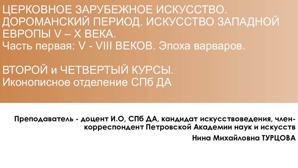 ЦЕРКОВНОЕ ЗАРУБЕЖНОЕ ИСКУССТВО. ДОРОМАНСКИЙ ПЕРИОД. ИСКУССТВО ЗАПАДНОЙ ЕВРОПЫ V – Х ВЕКА. Часть первая: V - VIII ВЕКОВ. Эпоха варваров. ВТОРОЙ и ЧЕТВЕРТЫЙ